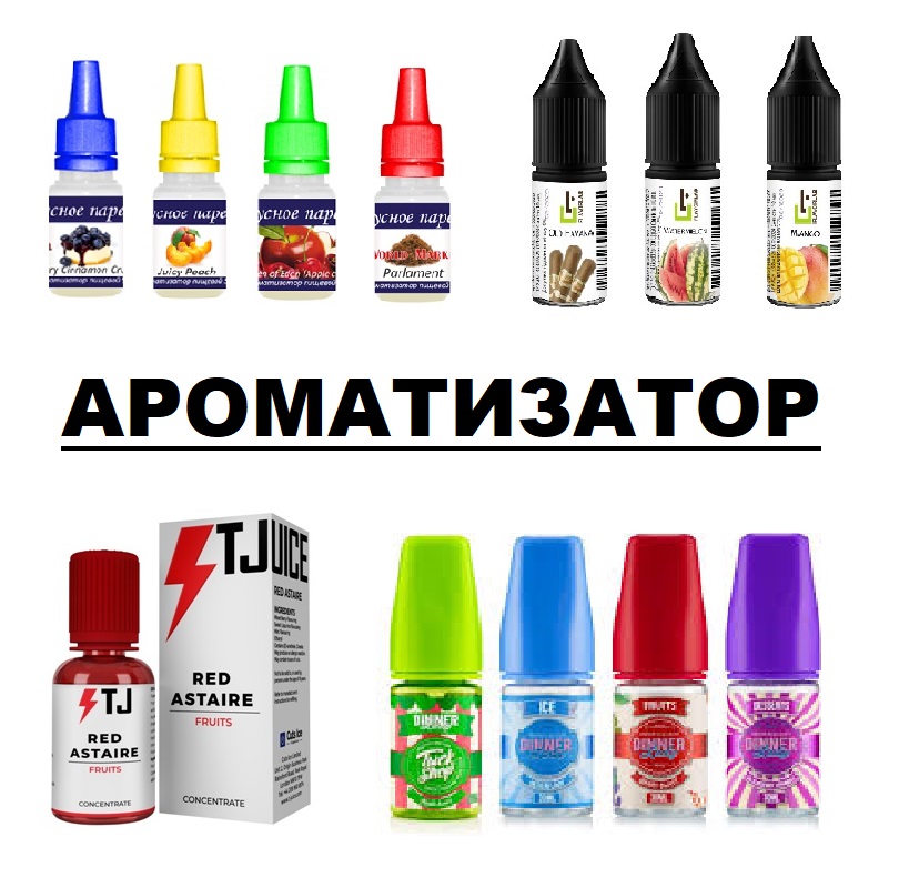 Ароматизатори