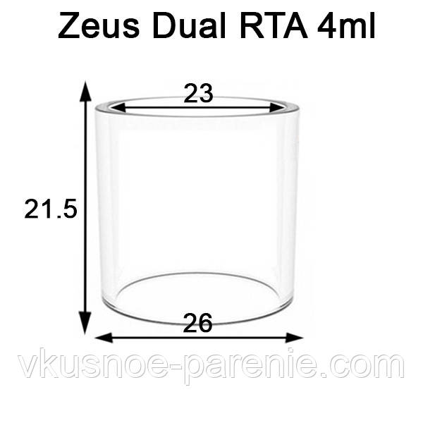 Стекло (колба) для бака Zeus Dual RTA / Zeus X RTA 4ml прямое