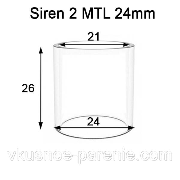 Стекло (колба) для бака Siren 2 MTL 24mm