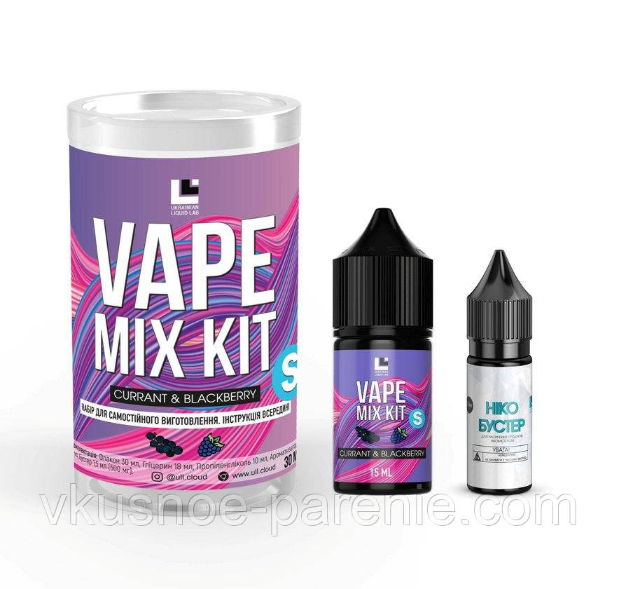 Комплект Vape Mix Kit 30 мл Currant Blackberry (Смородина Ожина)